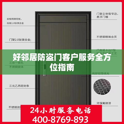 好邻居防盗门客户服务全方位指南