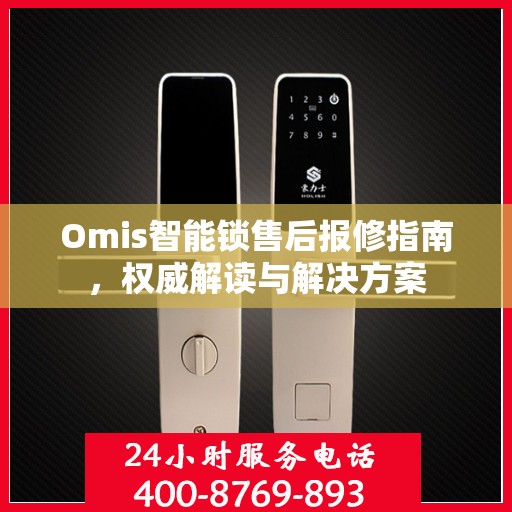 Omis智能锁售后报修指南，权威解读与解决方案