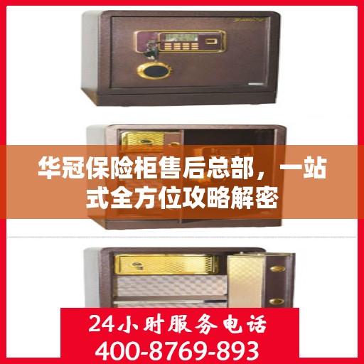 华冠保险柜售后总部，一站式全方位攻略解密