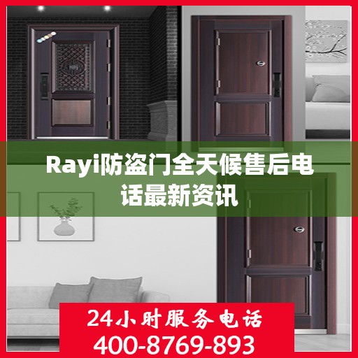 Rayi防盗门全天候售后电话最新资讯