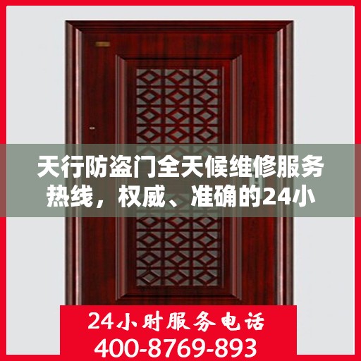天行防盗门全天候维修服务热线，权威、准确的24小时维修信息
