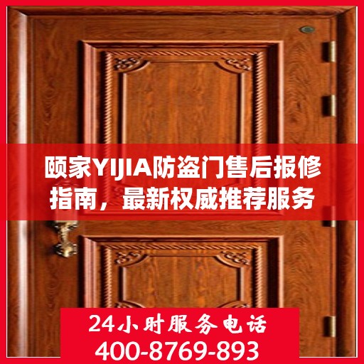 颐家YIJIA防盗门售后报修指南，最新权威推荐服务