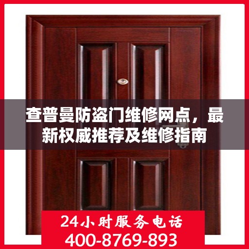 查普曼防盗门维修网点，最新权威推荐及维修指南