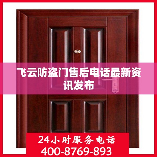 飞云防盗门售后电话最新资讯发布