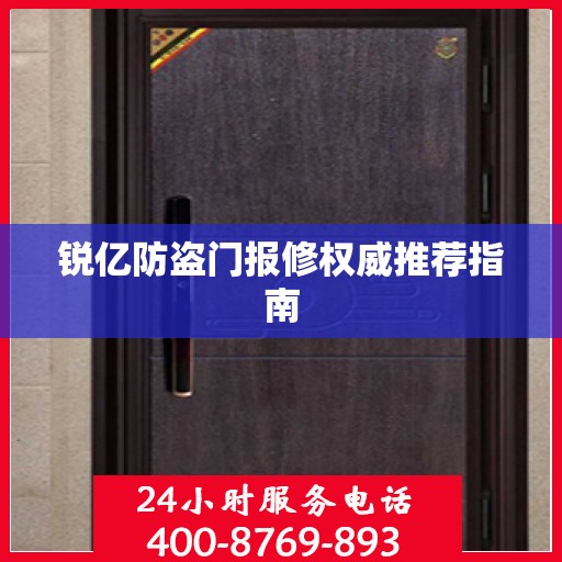 锐亿防盗门报修权威推荐指南