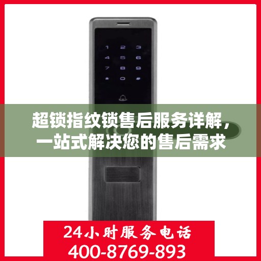 超锁指纹锁售后服务详解，一站式解决您的售后需求