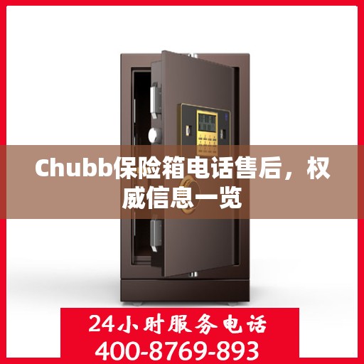 Chubb保险箱电话售后，权威信息一览