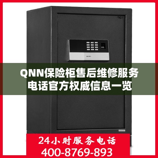 QNN保险柜售后维修服务电话官方权威信息一览