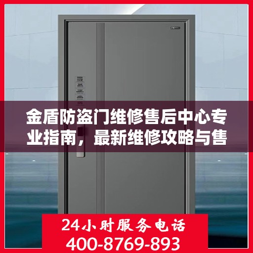 金盾防盗门维修售后中心专业指南，最新维修攻略与售后保障解析