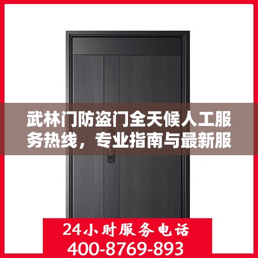 武林门防盗门全天候人工服务热线，专业指南与最新服务攻略