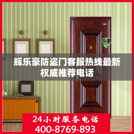 辉乐豪防盗门客服热线最新权威推荐电话