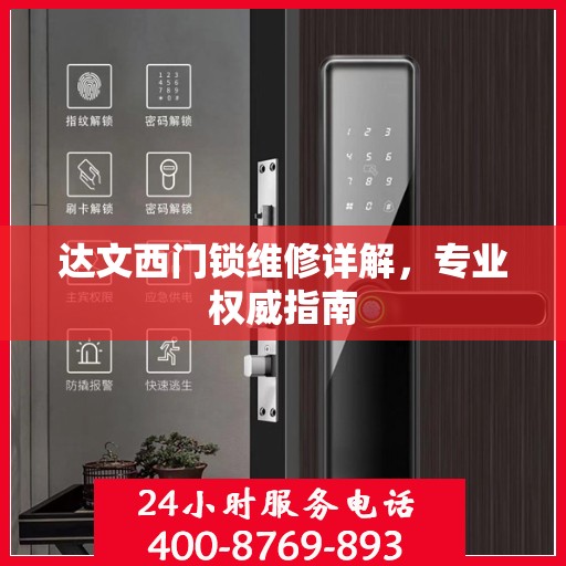 达文西门锁维修详解，专业权威指南