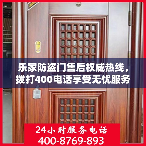 乐家防盗门售后权威热线，拨打400电话享受无忧服务体验