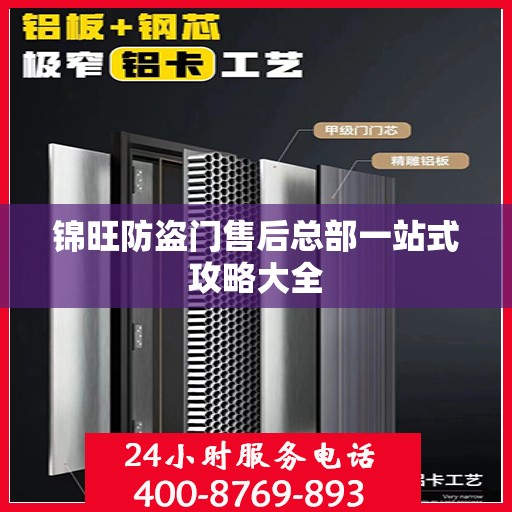 锦旺防盗门售后总部一站式攻略大全