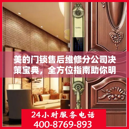 美的门锁售后维修分公司决策宝典，全方位指南助你明智抉择！