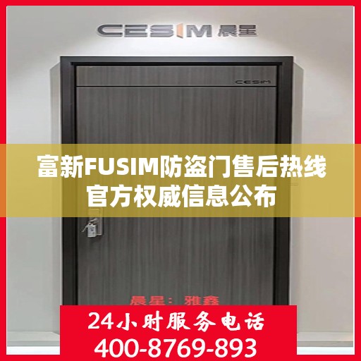 富新FUSIM防盗门售后热线官方权威信息公布