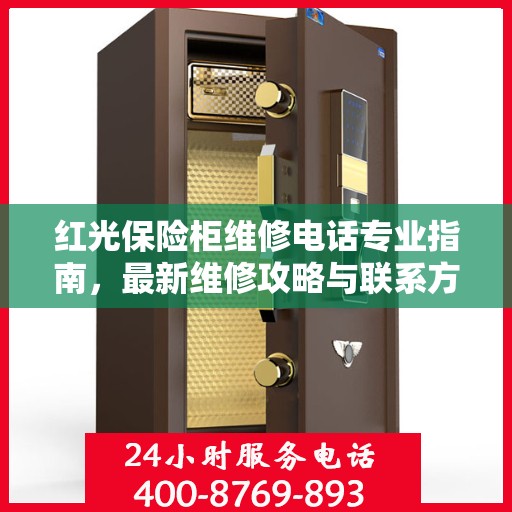 红光保险柜维修电话专业指南，最新维修攻略与联系方式