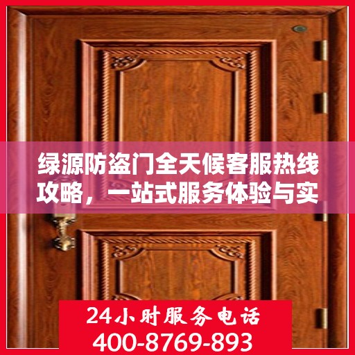绿源防盗门全天候客服热线攻略，一站式服务体验与实用指南
