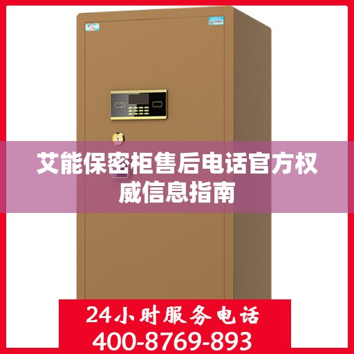 艾能保密柜售后电话官方权威信息指南