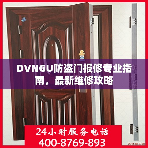 DVNGU防盗门报修专业指南，最新维修攻略