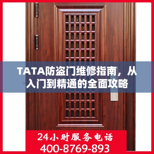 TATA防盗门维修指南，从入门到精通的全面攻略