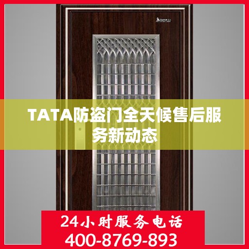 TATA防盗门全天候售后服务新动态