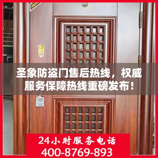 圣象防盗门售后热线，权威服务保障热线重磅发布！
