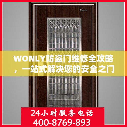 WONLY防盗门维修全攻略，一站式解决您的安全之门问题