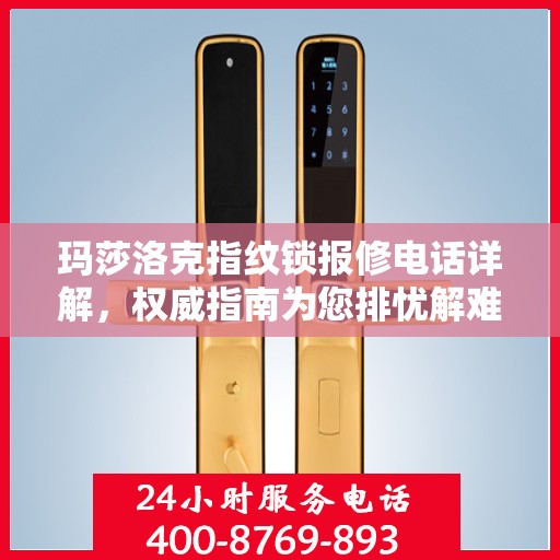 玛莎洛克指纹锁报修电话详解，权威指南为您排忧解难