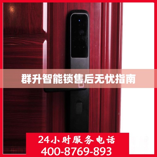 群升智能锁售后无忧指南