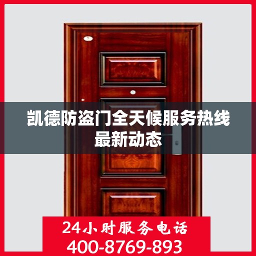 凯德防盗门全天候服务热线最新动态