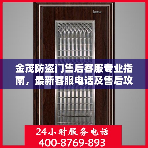 金茂防盗门售后客服专业指南，最新客服电话及售后攻略