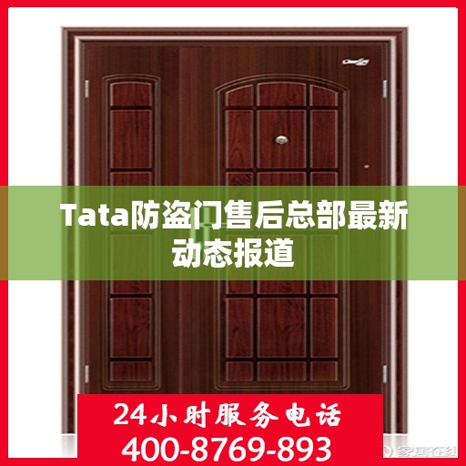 Tata防盗门售后总部最新动态报道