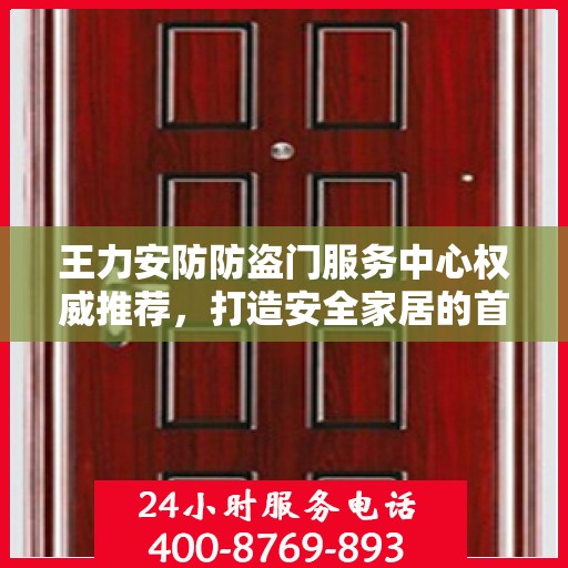 王力安防防盗门服务中心权威推荐，打造安全家居的首选之门