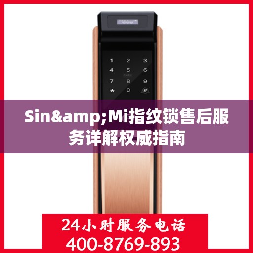 Sin&Mi指纹锁售后服务详解权威指南
