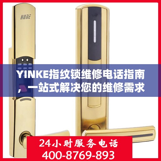 YINKE指纹锁维修电话指南，一站式解决您的维修需求