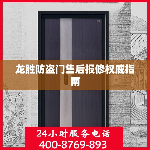 龙胜防盗门售后报修权威指南