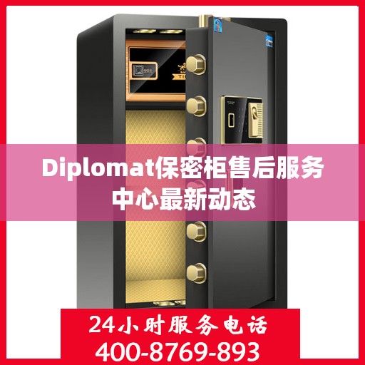 Diplomat保密柜售后服务中心最新动态