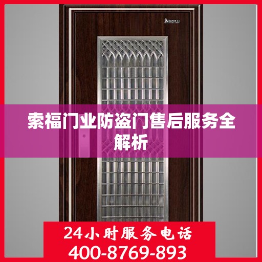 索福门业防盗门售后服务全解析