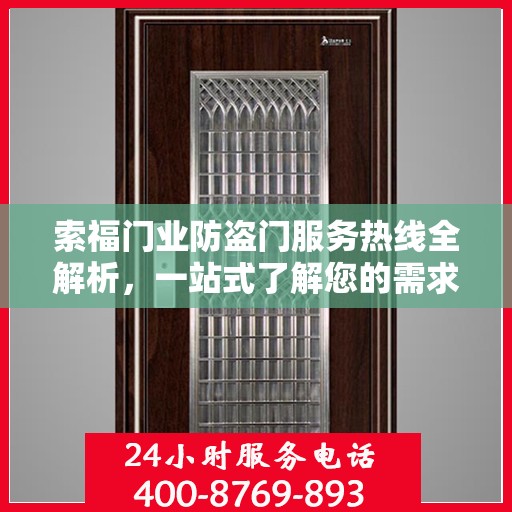索福门业防盗门服务热线全解析，一站式了解您的需求与保障