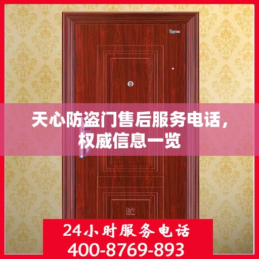 天心防盗门售后服务电话，权威信息一览