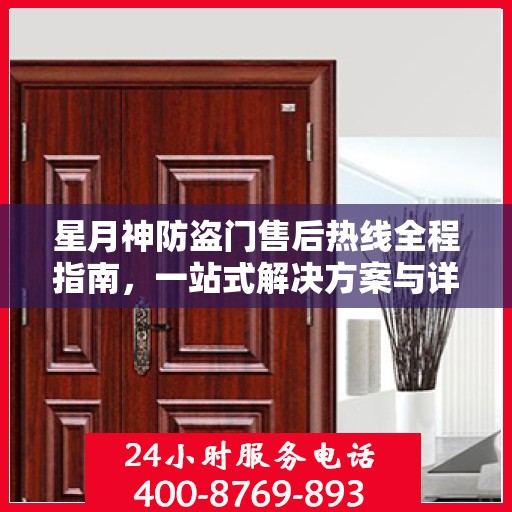 星月神防盗门售后热线全程指南，一站式解决方案与详细攻略