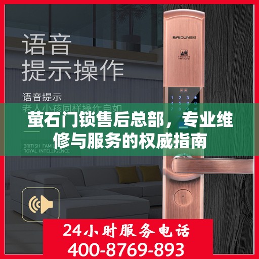 萤石门锁售后总部，专业维修与服务的权威指南