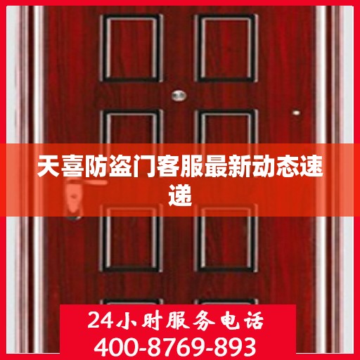 天喜防盗门客服最新动态速递
