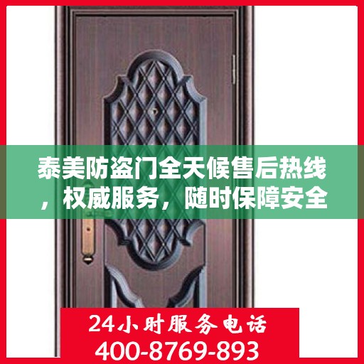 泰美防盗门全天候售后热线，权威服务，随时保障安全之门畅通无阻