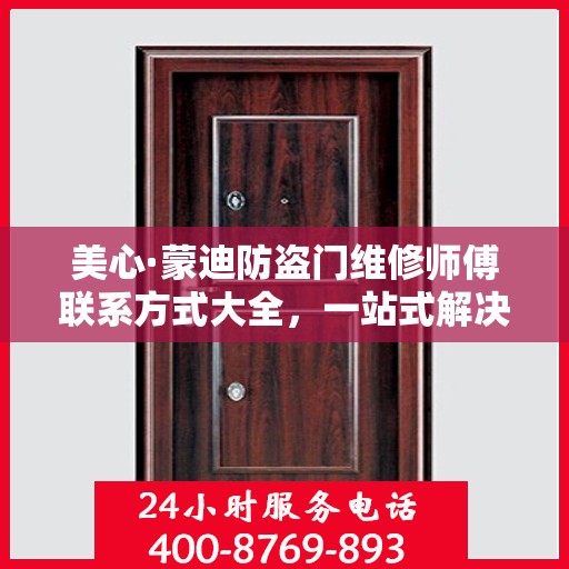 美心·蒙迪防盗门维修师傅联系方式大全，一站式解决您的维修需求攻略