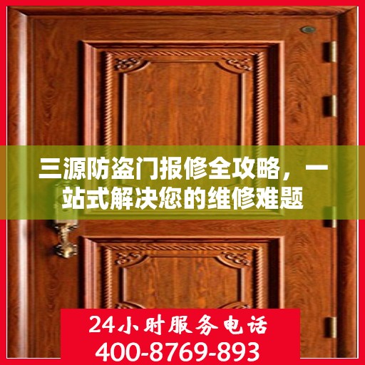 三源防盗门报修全攻略，一站式解决您的维修难题