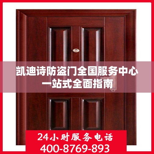 凯迪诗防盗门全国服务中心一站式全面指南