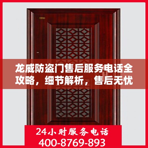 龙威防盗门售后服务电话全攻略，细节解析，售后无忧