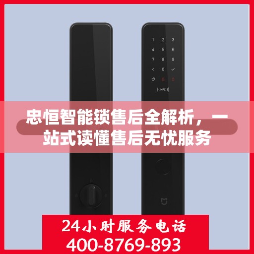 忠恒智能锁售后全解析，一站式读懂售后无忧服务